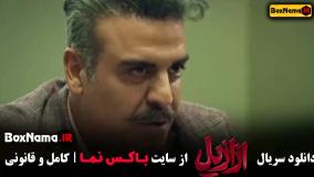 قسمت هفتم ازازیل