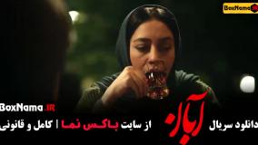 فیلم آبان قسمت ۶ / آبان قسمت ۷