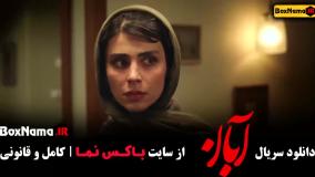 سریال آبان قسمت پنجم (آبان قسمت ۵)