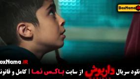 دانلود فیلم داریوش قسمت اول