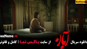 سریال آبان قسمت۶