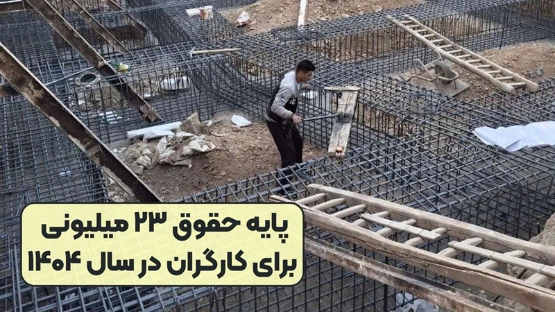 تعیین دستمزد ۲۳ میلیونی برای کارگران قطعی شد؟! ۱۲ اسفند ۱۴۰۳