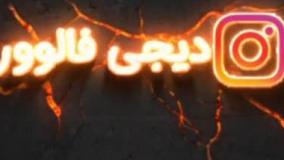گردونه شانس دیجی فالوور | هر روز یک جایزه ویژه!