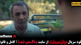 جان سخت سریال جدید ایرانی قسمت اول تا ۱۰