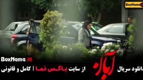 قسمت ۶ سریال آبان