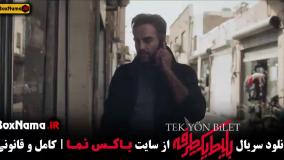 سریال بلیط یک طرفه - علی شادمان