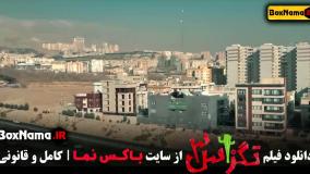 دانلود سینمایی تگزاس ۳ - سام و پژمان