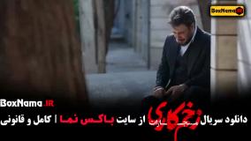 فیلم زخم کاری ۴ قسمت ۶