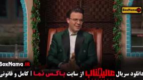 دانلود عالیجناب قسمت 6