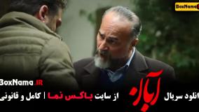 آبان قسمت ۴ آهنگ آبان