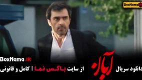 سریال آبان قسمت هفتم ۷