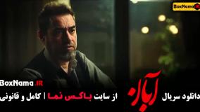 قسمت ۹ سریال آبان / آبان قسمت ۶