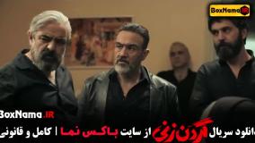 فیلم گردن زنی - قسمت اول تا ۱۵ کامل