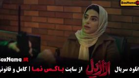 ازازیل قسمت ۷ \ ازازیل قسمت ۱۰