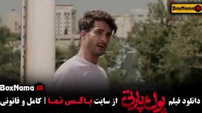 فیلم پول و پارتی امیر جعفری