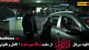 ازازیل قسمت ۱