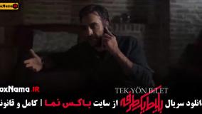 دانلود سریال بلیط یک طرفه قسمت اول