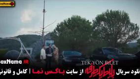 قسمت ۲ بلیط یک طرفه فیلم جدید