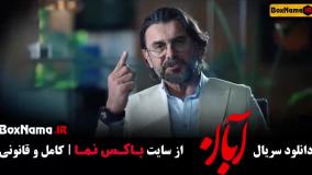 قسمت ۹سریال آبان / سریال آبان قسمت۷