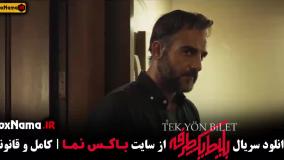 سریال ترکی بلیط یک طرفه قسمت ۲