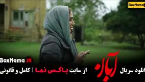 سريال آبان قسمت چهارم