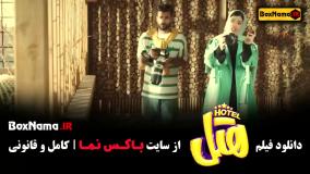 دانلود فیلم هتل - پژمان جمشیدی
