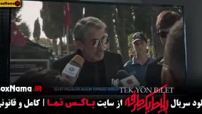 بلیت یک طرفه قسمت ۱ و ۲