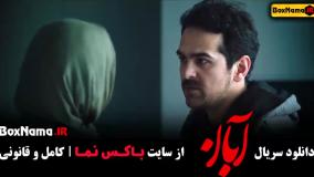 قسمت ۶ سریال آبان