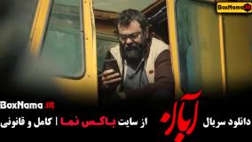 سريال آبان قسمت سوم