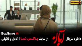 قسمت نهم آبان / فیلم آبان قسمت 1