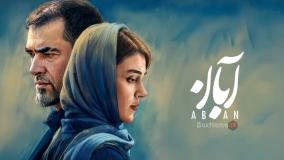 قسمت نهم ابان / آبان قسمت۹