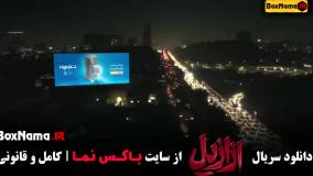 دانلود ازازیل قسمت ۳