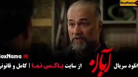 سريال آبان قسمت هشتم