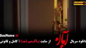 دانلود قسمت 8 سریال آبان