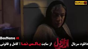 ازازیل قسمت ۶ - ازازیل قسمت ۱۰