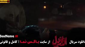 دانلود قسمت ۹ سریال اززیل