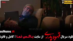 قهوه پدری قسمت اول تا اخر