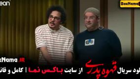 دانلود قهوه پدری قسمت ۶ ملیسا ذاکری