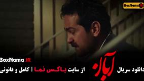 سريال آبان قسمت نهم