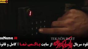 سریال بلیط یک طرفه قسمت ۲ دوم