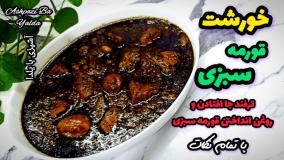طرز تهیه خورشت قورمه سبزی خوشمزه و مجلسی با ترفند جا افتادن و روغن انداختن!