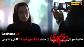 فیلم زخم کاری ۴ قسمت ۳