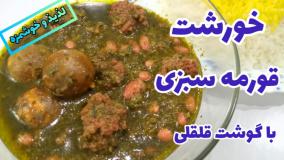 طرز تهیه خورشت قورمه سبزی خوشمزه و مجلسی با گوشت قلقلی!