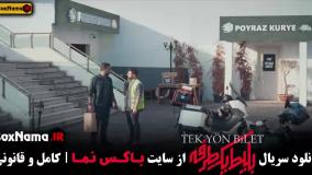 دانلود سریال بلیط یک طرفه قسمت دوم