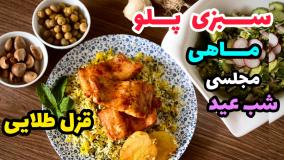 طرز تهیه سبزی پلو با ماهی شب عید : قزل طلایی مخصوص!