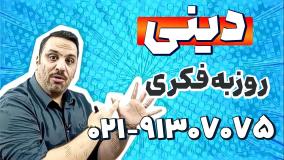 بهترین استاد دینی دوازدهم | روزبه فکری