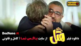 سینمایی کمدی هتل پژمان جمشیدی