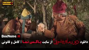 فصل ۲ قسمت ۶ فیلم ماه پیشونی