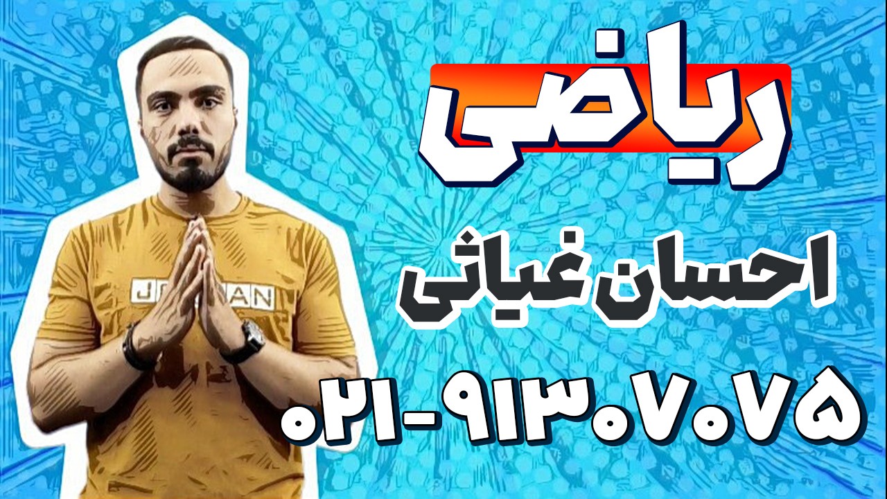 بهترین استاد ریاضی دهم | احسان غیاثی