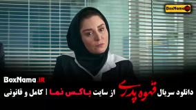 دانلود قهوه پدری قسمت ۱ ملیسا ذاکری